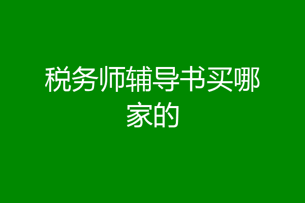 税务师辅导书买哪家的