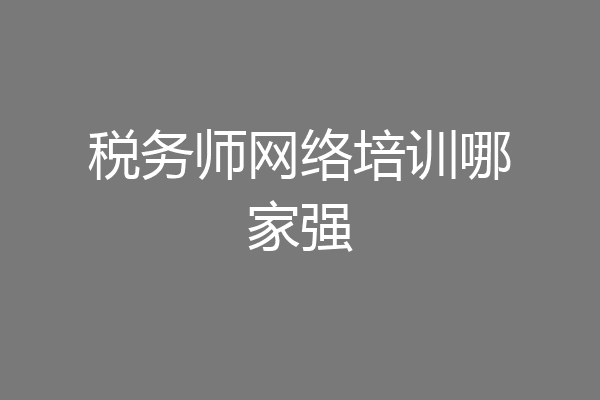 税务师网络培训哪家强