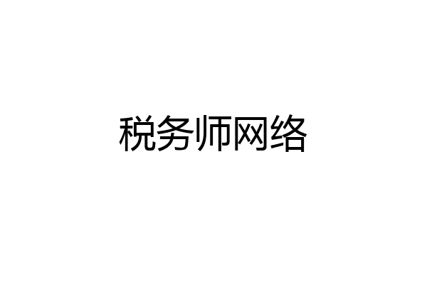 税务师网络