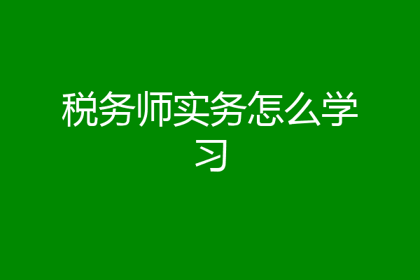税务师实务怎么学习