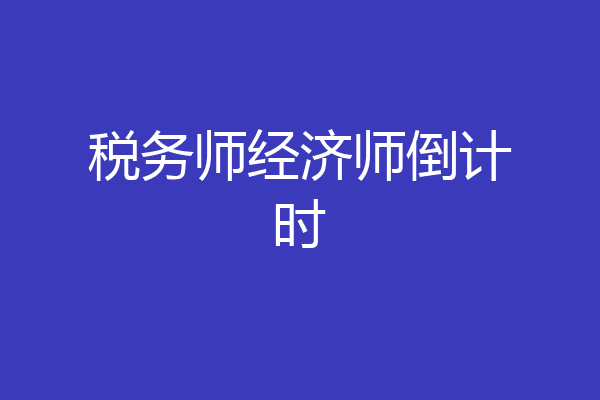 税务师经济师倒计时