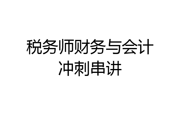 税务师财务与会计冲刺串讲