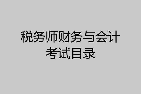 税务师财务与会计考试目录
