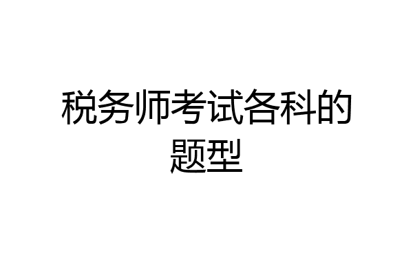 税务师考试各科的题型
