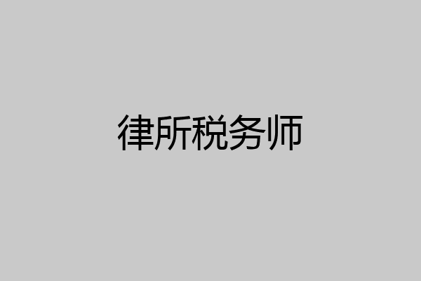 律所税务师