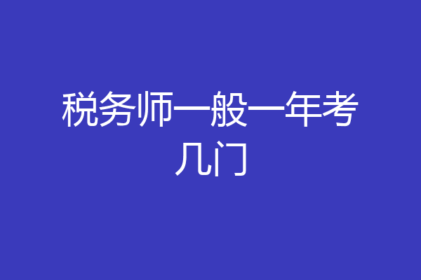 税务师一般一年考几门