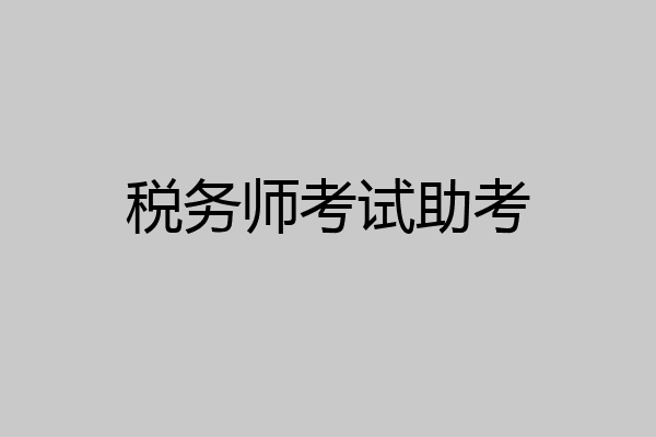 税务师考试助考