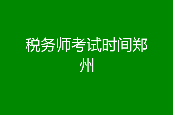 税务师考试时间郑州