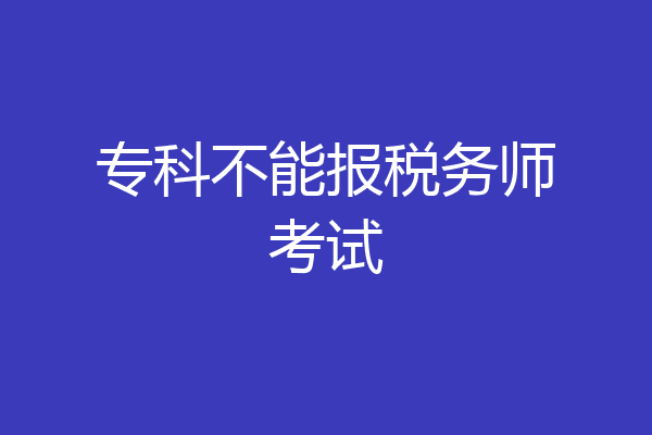 专科不能报税务师考试
