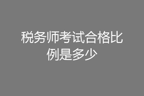 税务师考试合格比例是多少