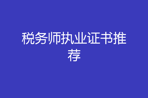 税务师执业证书推荐