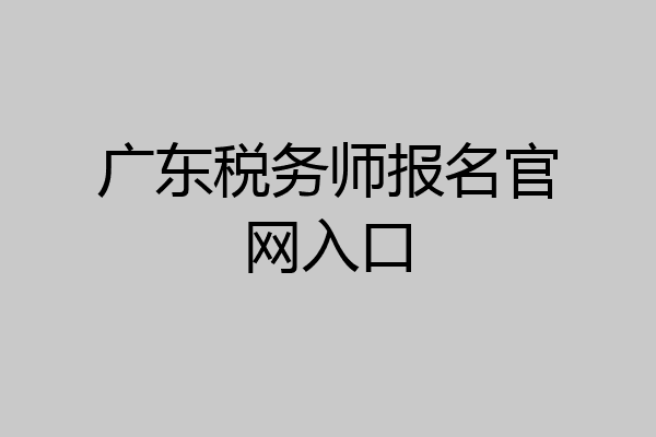 广东税务师报名官网入口