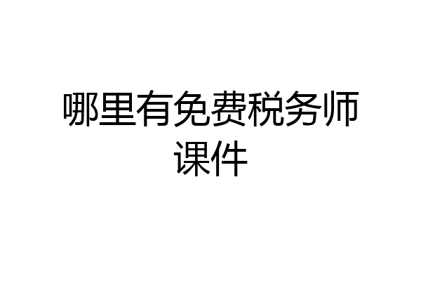 哪里有免费税务师课件