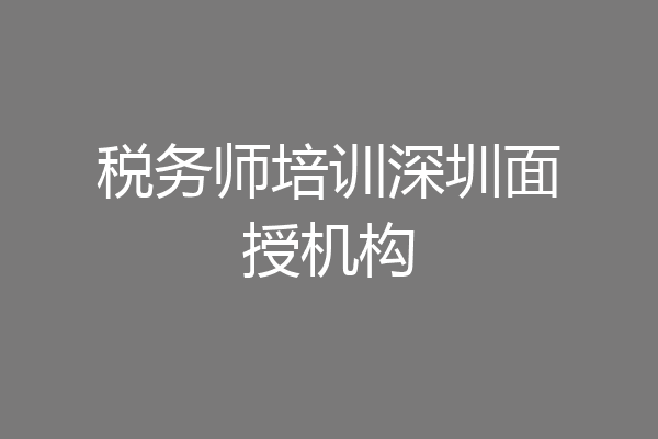 税务师培训深圳面授机构