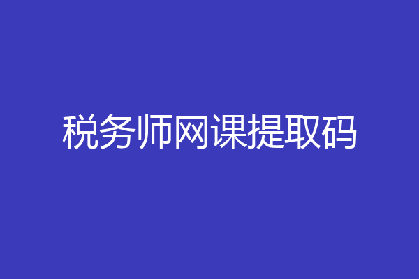 税务师网课提取码