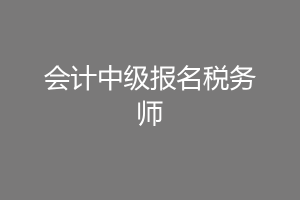 会计中级报名税务师