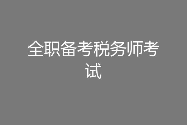 全职备考税务师考试