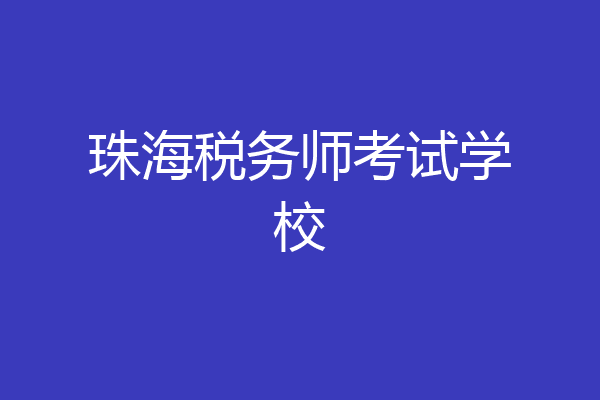 珠海税务师考试学校