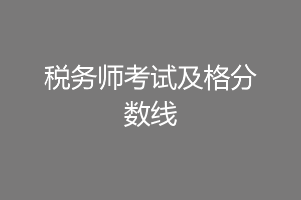 税务师考试及格分数线