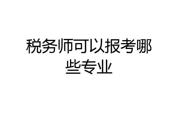 税务师可以报考哪些专业