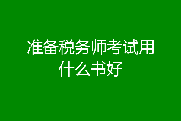 准备税务师考试用什么书好