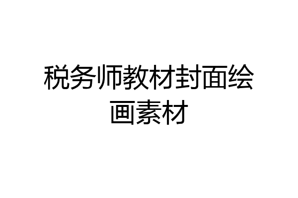 税务师教材封面绘画素材