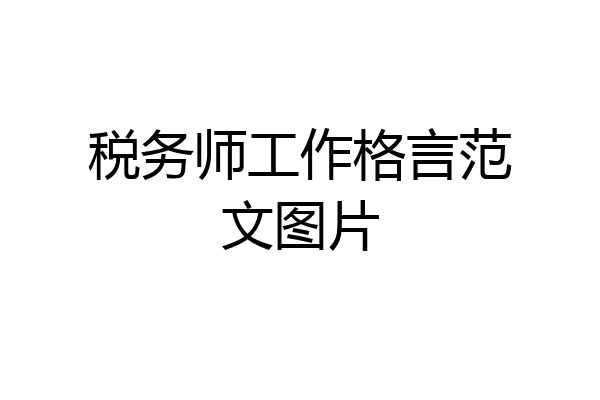 税务师工作格言范文图片