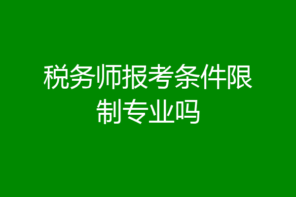 税务师报考条件限制专业吗