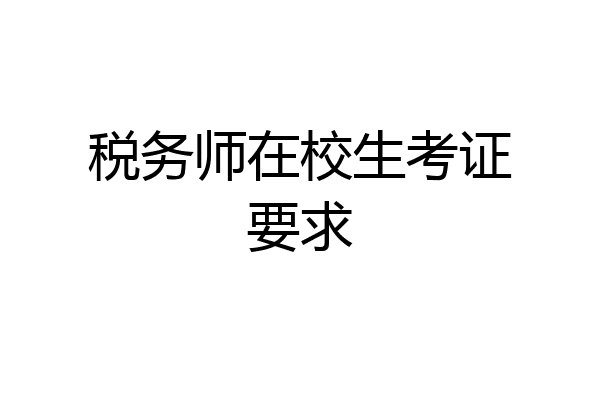 税务师在校生考证要求