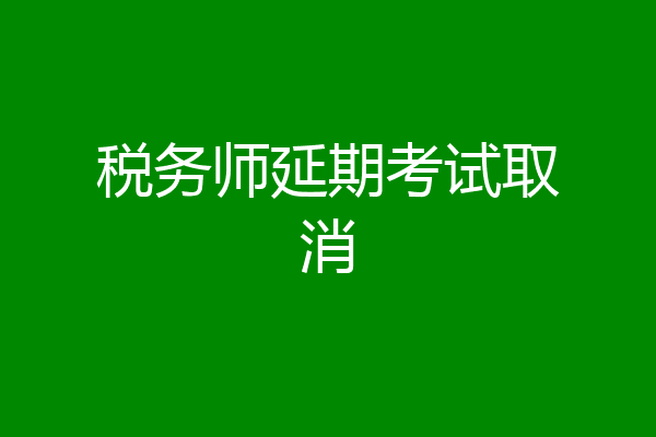 税务师延期考试取消