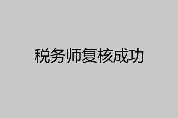 税务师复核成功