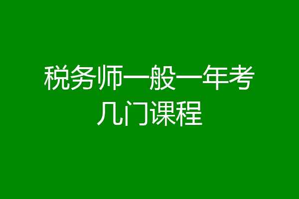 税务师一般一年考几门课程