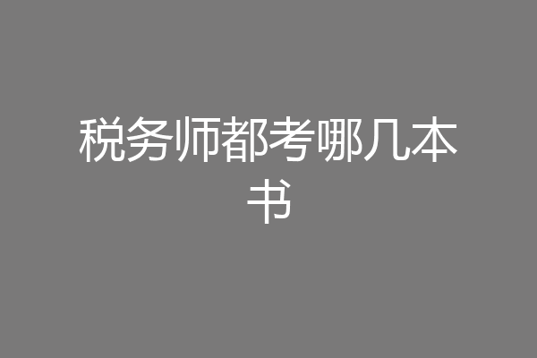 税务师都考哪几本书