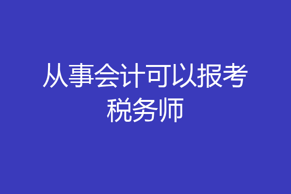 从事会计可以报考税务师