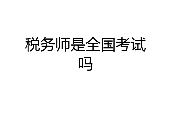 税务师是全国考试吗