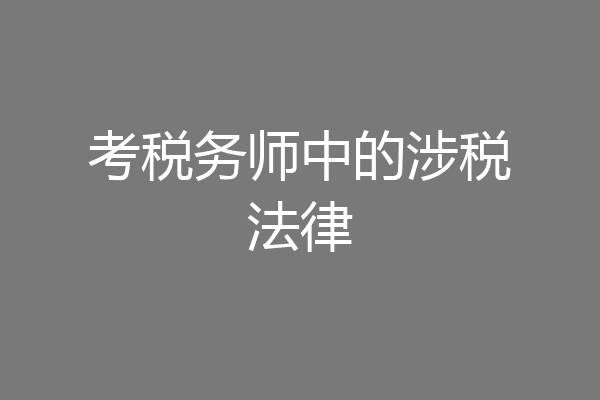 考税务师中的涉税法律