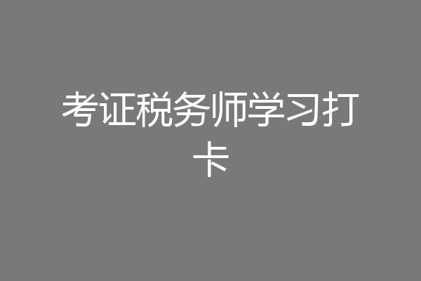 考证税务师学习打卡