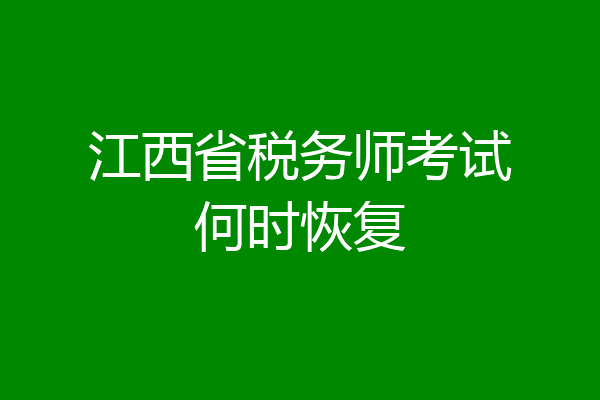 江西省税务师考试何时恢复