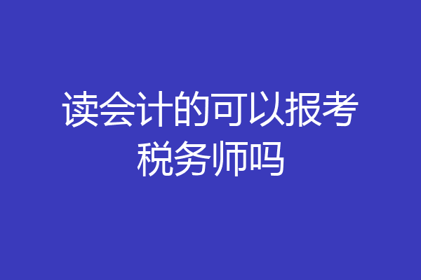 读会计的可以报考税务师吗