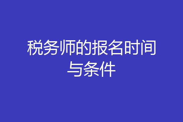 税务师的报名时间与条件