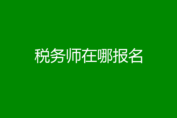 税务师在哪报名