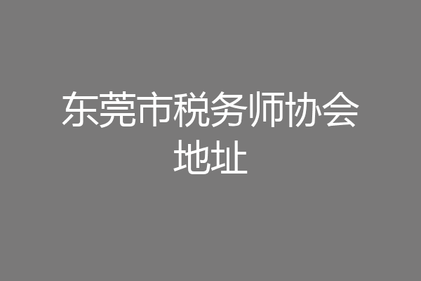 东莞市税务师协会地址