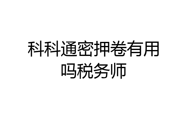 科科通密押卷有用吗税务师