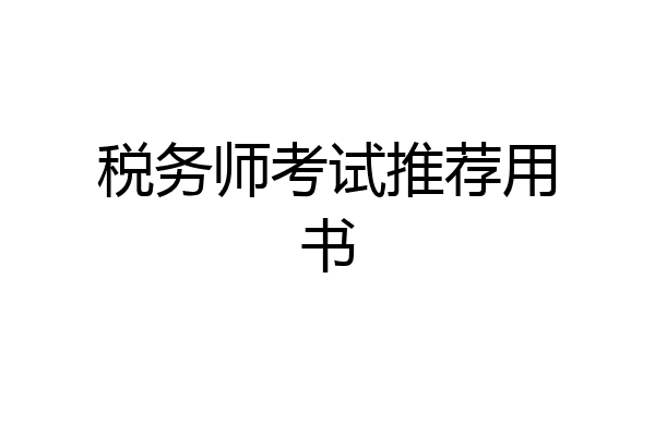 税务师考试推荐用书