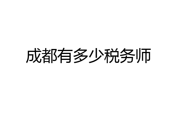 成都有多少税务师