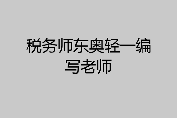 税务师东奥轻一编写老师