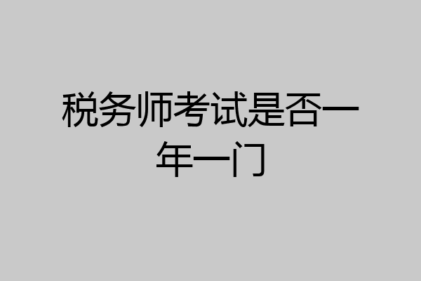税务师考试是否一年一门