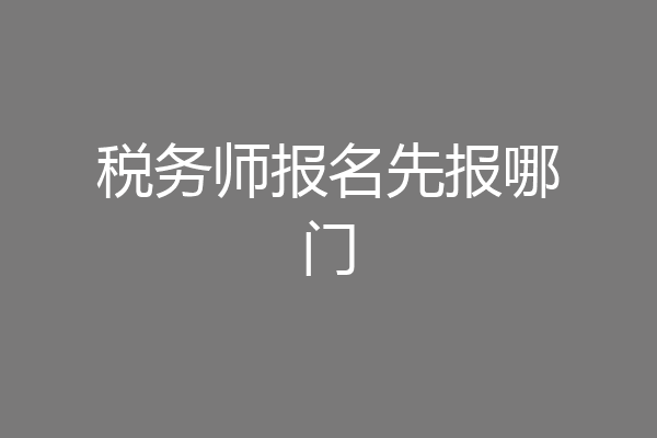 税务师报名先报哪门