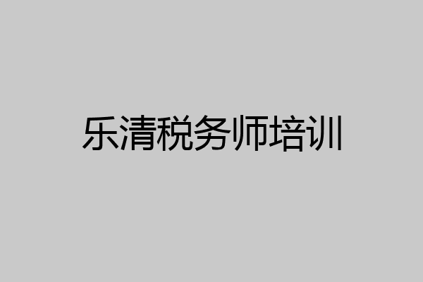 乐清税务师培训