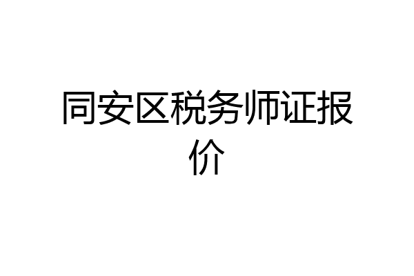 同安区税务师证报价